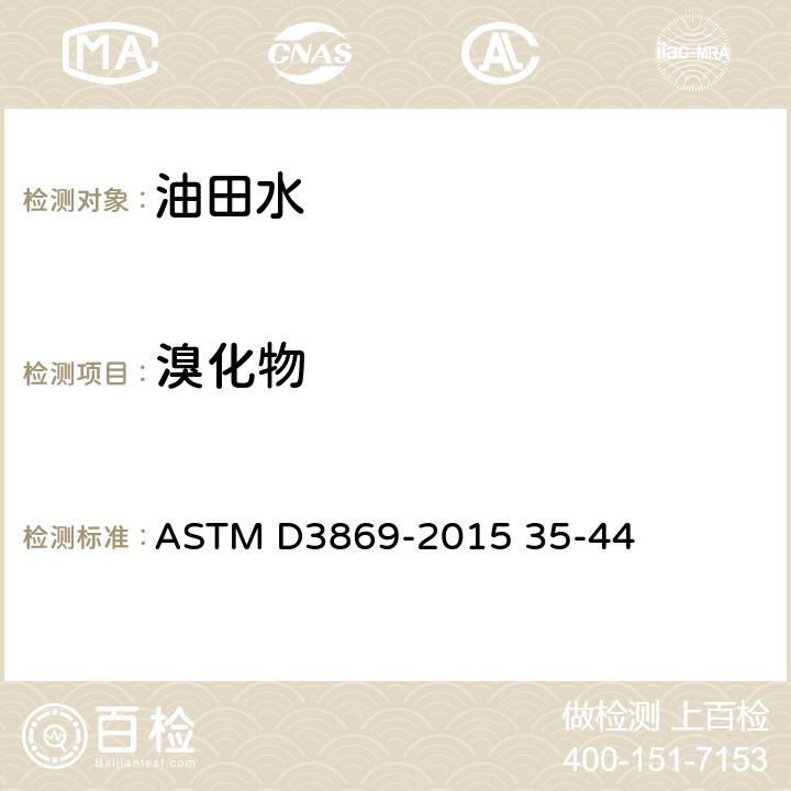 溴化物 ASTM D3869-2015 咸水、海水和卤水中碘离子和溴离子的标准试验方法 35-44