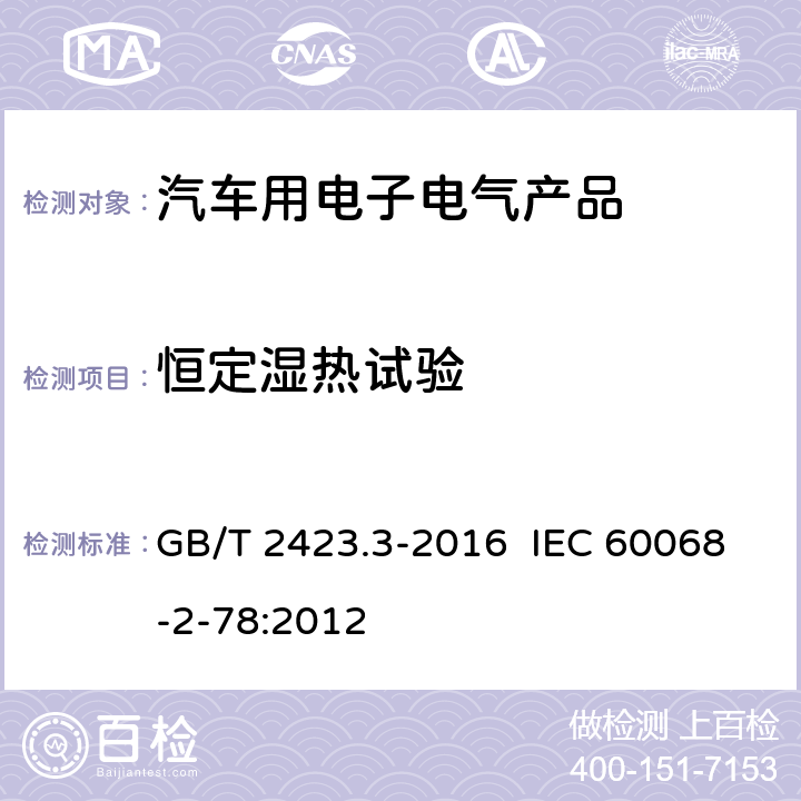 恒定湿热试验 环境试验 第2部分 试验方法 试验Cab：恒定湿热试验 GB/T 2423.3-2016 IEC 60068-2-78:2012