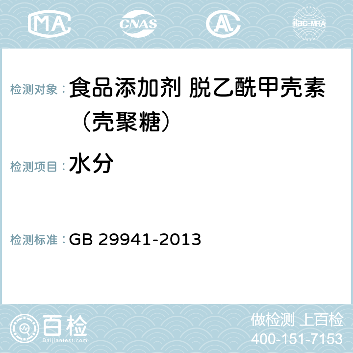 水分 食品安全国家标准 食品添加剂 脱乙酰甲壳素（壳聚糖） GB 29941-2013 2.2（GB 5009.3-2016）