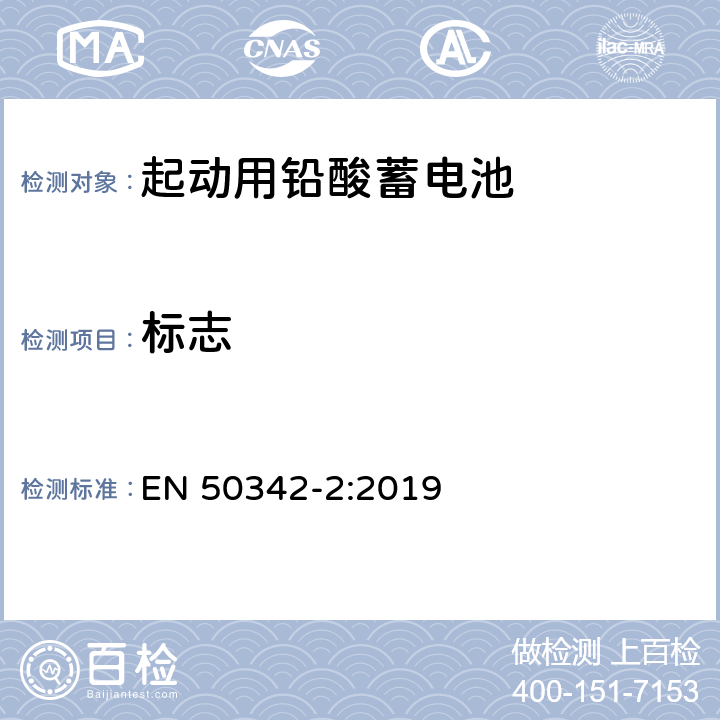 标志 EN 50342-2:2019 起动用铅酸电池 - 第2部分：电池尺寸和端子标记  4.1