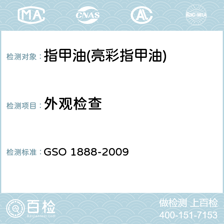 外观检查 化妆品-指甲油(指甲花)测试方法 GSO 1888-2009 3