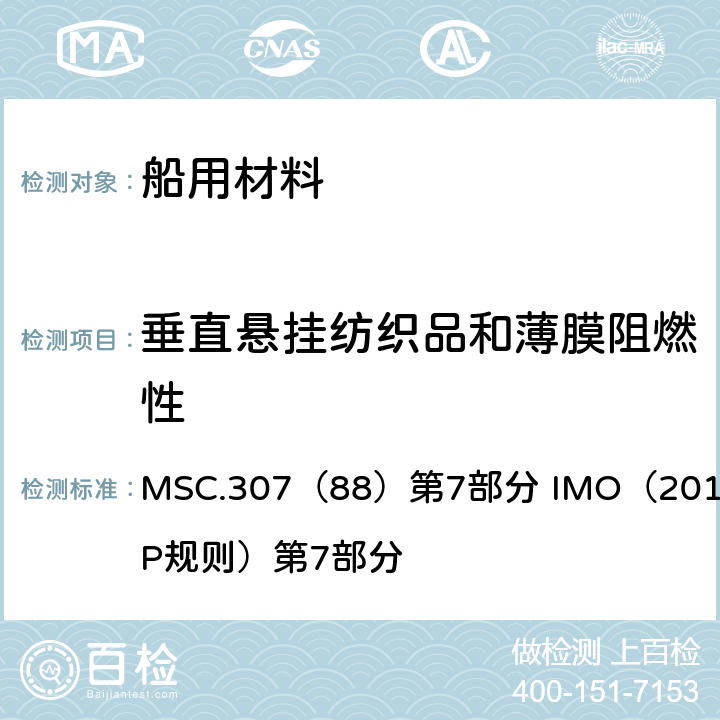 垂直悬挂纺织品和薄膜阻燃性 《2010年国际耐火试验程序应用规则》 MSC.307（88）第7部分 IMO（2010 FTP规则）第7部分 （附录1、2）