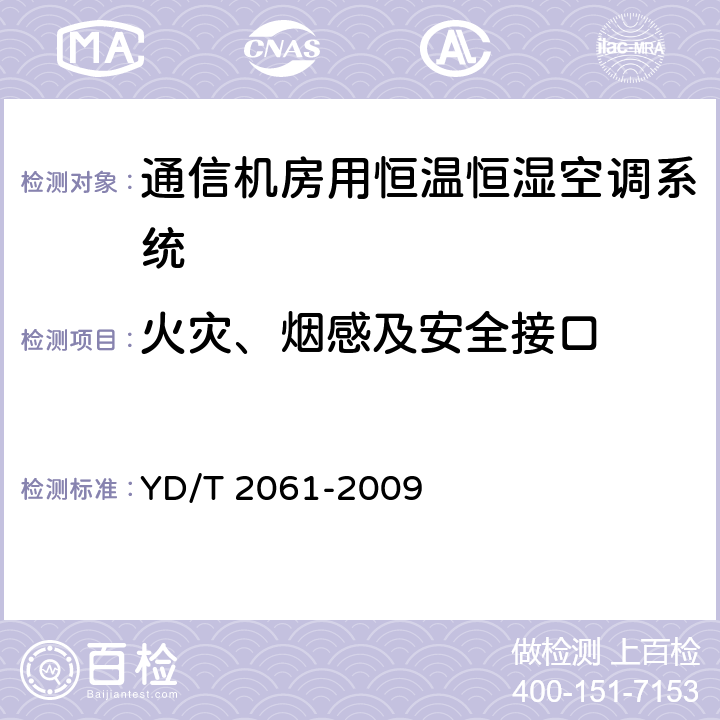 火灾、烟感及安全接口 通信机房用恒温恒湿空调系统 YD/T 2061-2009 Cl.5.8