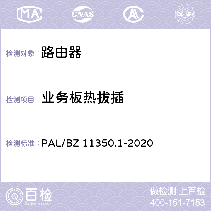 业务板热拔插 IPV6网络设备测试规范 第1部分：路由器和交换机 PAL/BZ 11350.1-2020 5.6