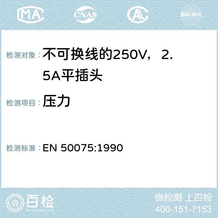 压力 EN 50075:1990 用于连接II类家用或类似用途的不可换线的250V，2.5A平插头  13.1