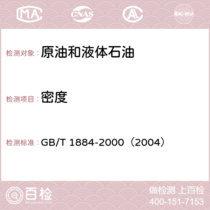 密度 原油和液体石油产品密度实验室测定法(密度计法） GB/T 1884-2000（2004）