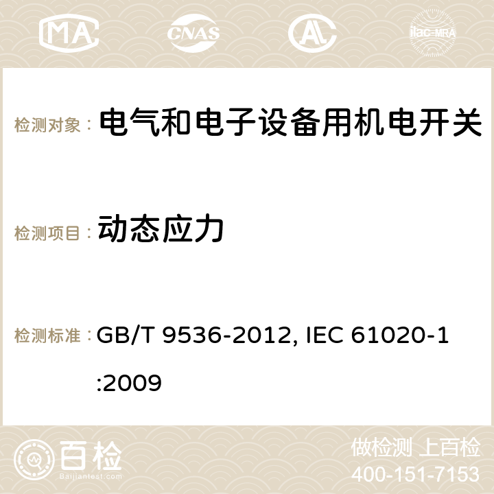 动态应力 电气和电子设备用机电开关 第1部分：总规范 GB/T 9536-2012, IEC 61020-1:2009 4.7