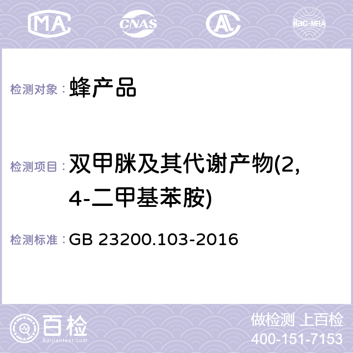 双甲脒及其代谢产物(2,4-二甲基苯胺) GB 23200.103-2016 食品安全国家标准 蜂王浆中双甲脒及其代谢产物残留量的测定 气相色谱-质谱法