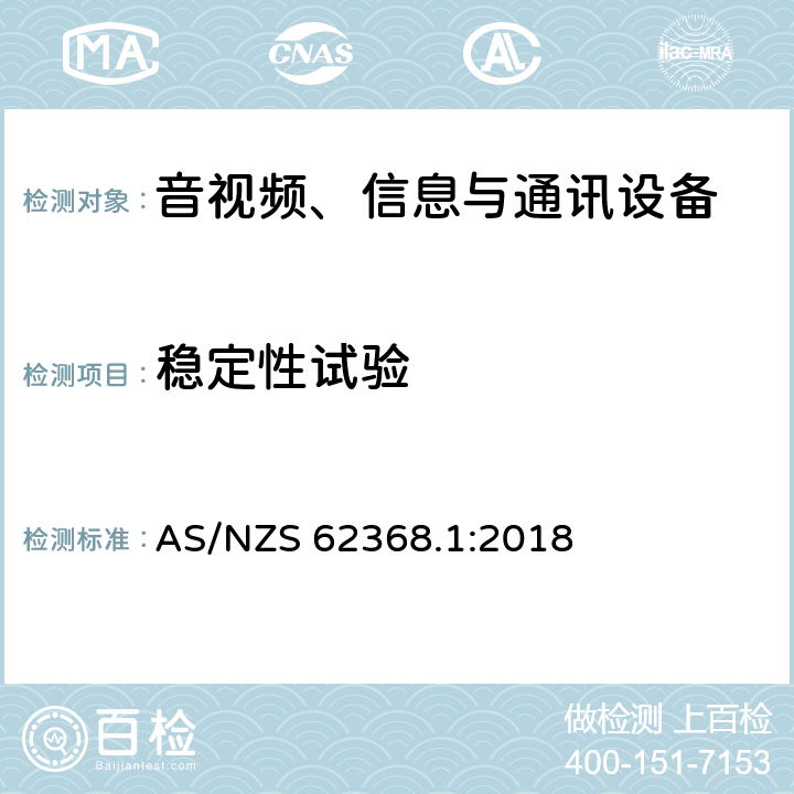 稳定性试验 音视频、信息与通讯设备1部分:安全 AS/NZS 62368.1:2018 8.6