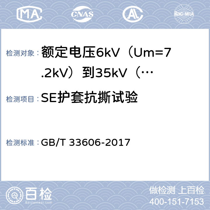 SE护套抗撕试验 额定电压6kV（Um=7.2kV）到35kV（Um=40.5kV）风力发电用耐扭曲软电缆 GB/T 33606-2017 16.11