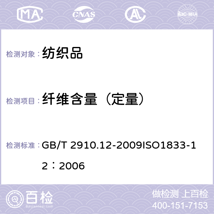 纤维含量（定量） 纺织品 定量化学分析 第12部分：聚丙烯腈纤维、某些改性聚丙烯腈纤维、某些含氯纤维或某些弹性纤维与某些其他纤维的混合物（二甲基甲酰胺法） GB/T 2910.12-2009
ISO1833-12：2006