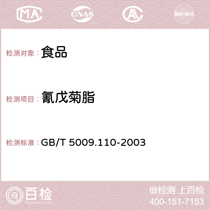 氰戊菊脂 植物性食品中氯氰菊脂、氰戊菊脂和溴氰菊脂残留量的测定 GB/T 5009.110-2003