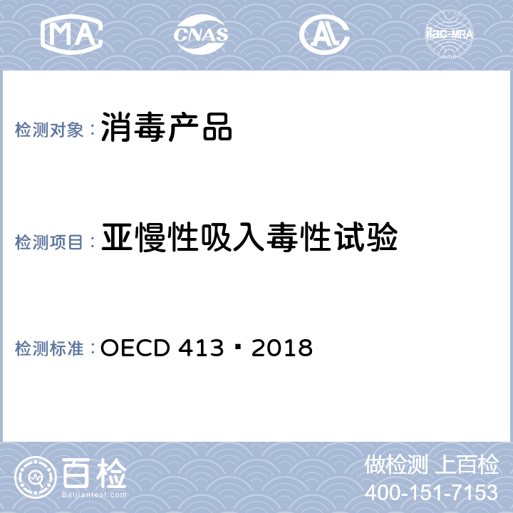 亚慢性吸入毒性试验 CD 413-2018 化学品90天重复剂量吸入毒性试验方法 OECD 413—2018