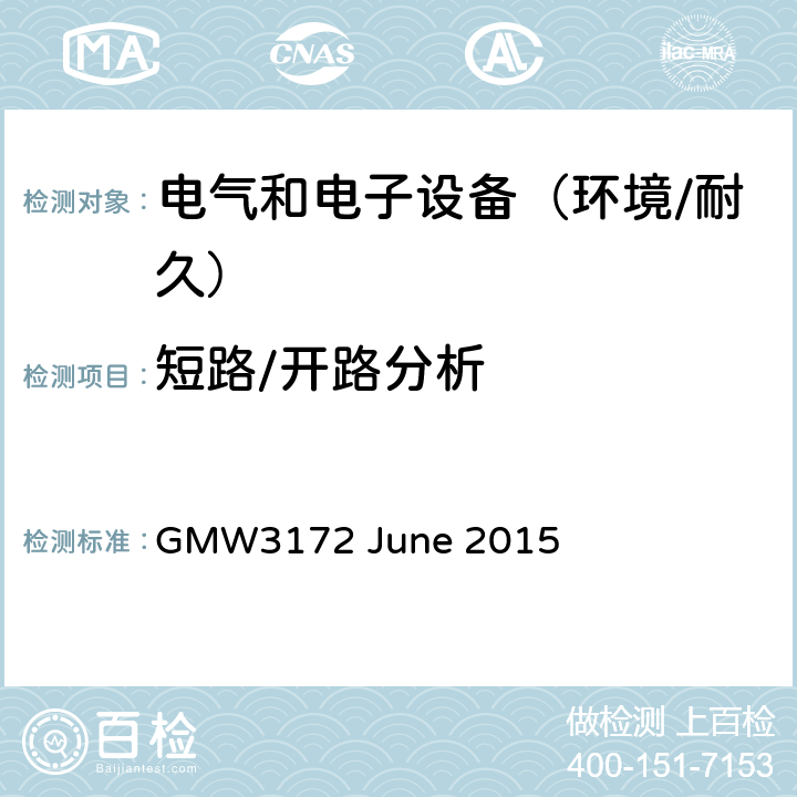 短路/开路分析 电子电气部件通用规范-环境/耐久 GMW3172 June 2015 7.2.2