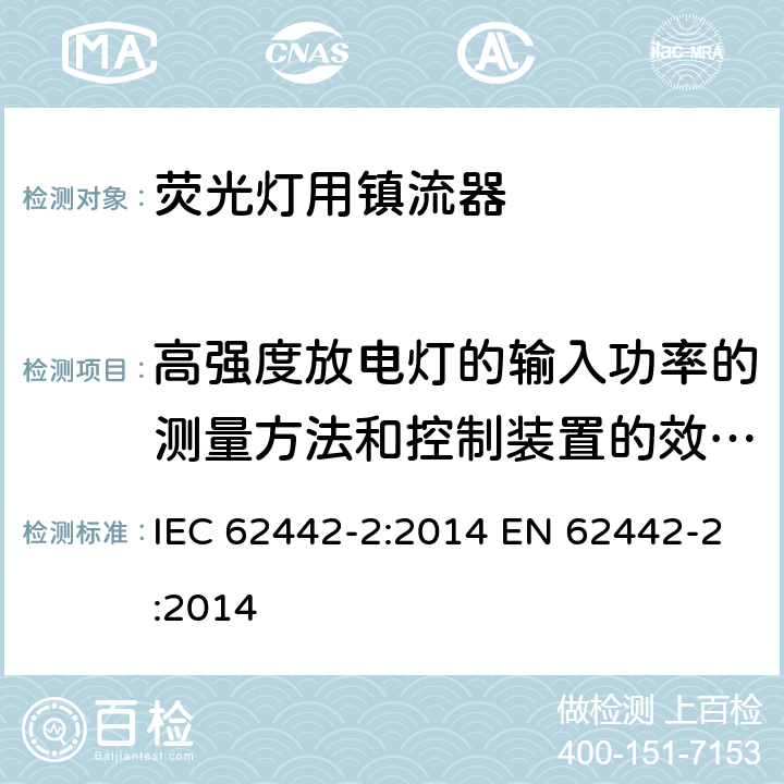 高强度放电灯的输入功率的测量方法和控制装置的效率计算 灯的控制装置的能效 - 第2部分 放电灯(管形荧光灯除外)用控制装置 - 确定控制装置电路的总输入功率和控制装置效率的测试方法 IEC 62442-2:2014 EN 62442-2:2014 Cl.5