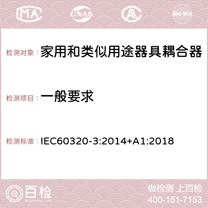 一般要求 家用和类似用途器具耦合器第3部分：标准活页和量规 IEC60320-3:2014+A1:2018 4