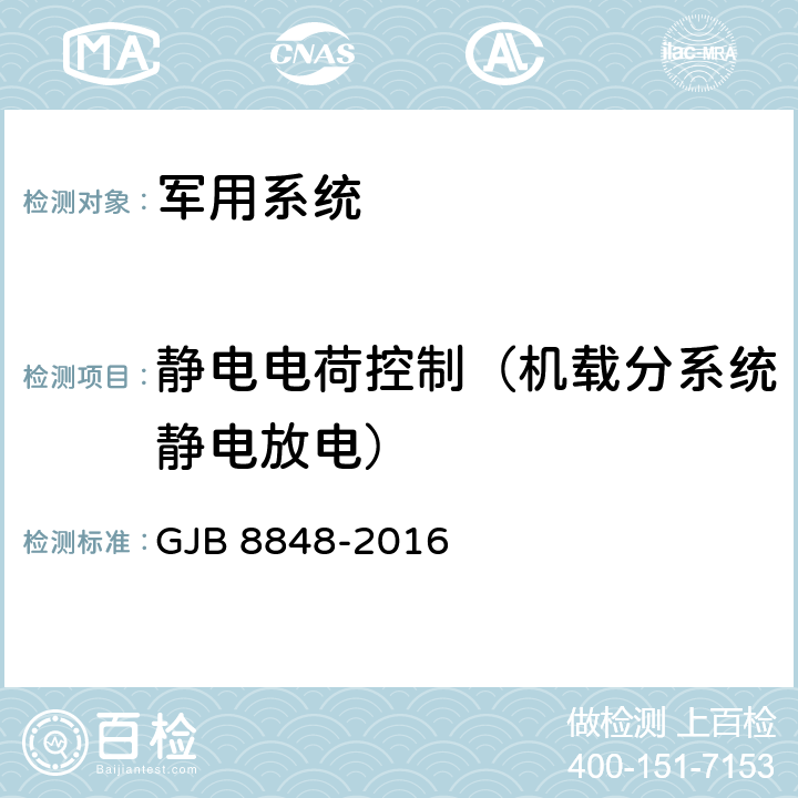 静电电荷控制（机载分系统静电放电） 系统电磁环境效应试验方法 GJB 8848-2016 方法702