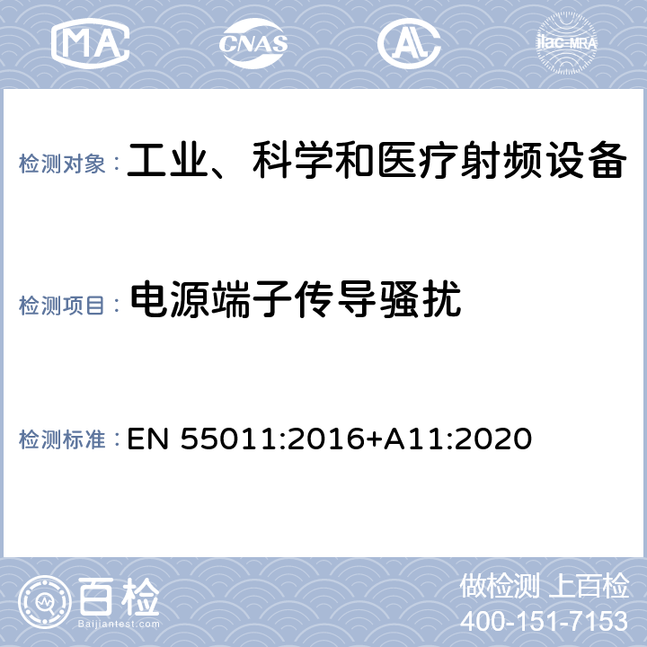 电源端子传导骚扰 工业、科学和医疗(ISM)射频设备 电磁骚扰特性 限值和测量方法 EN 55011:2016+A11:2020 6.2.1.3