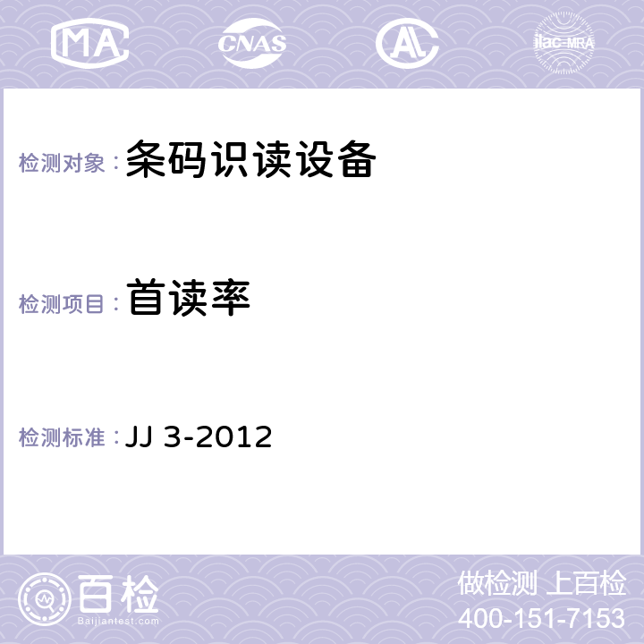 首读率 SCDCC识读设备技术规范 JJ 3-2012 6.5.2.8