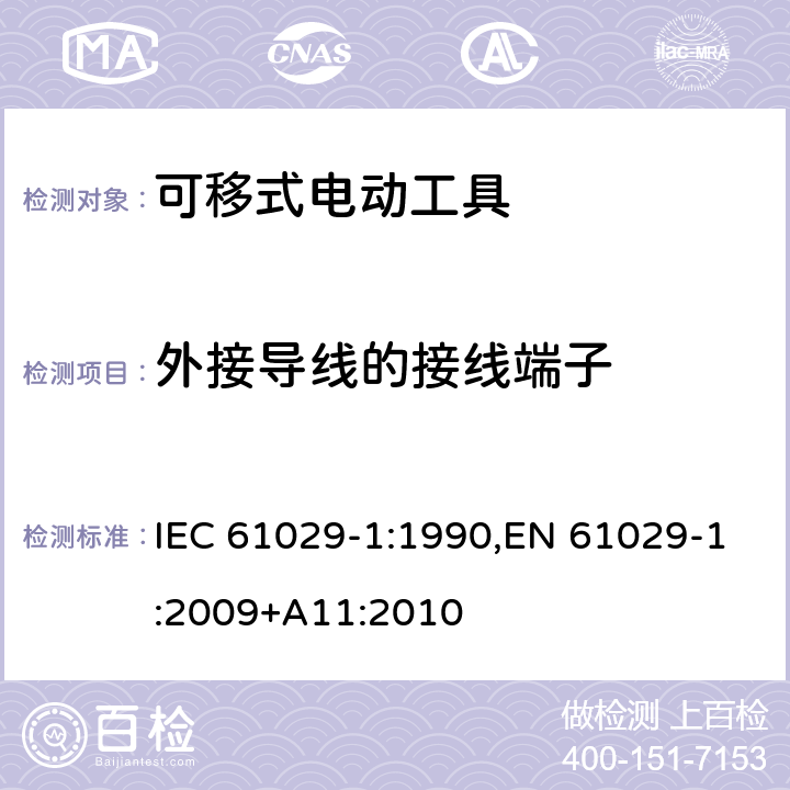 外接导线的接线端子 可移式电动工具的安全 第一部分：通用要求 IEC 61029-1:1990,EN 61029-1:2009+A11:2010 24