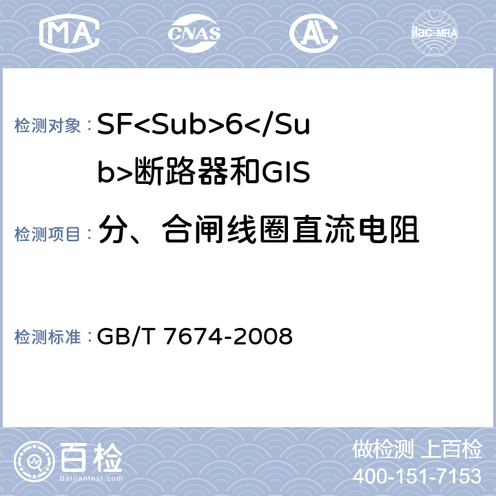 分、合闸线圈直流电阻 额定电压72.5kV及以上气体绝缘金属封闭开关设备 GB/T 7674-2008 6.10