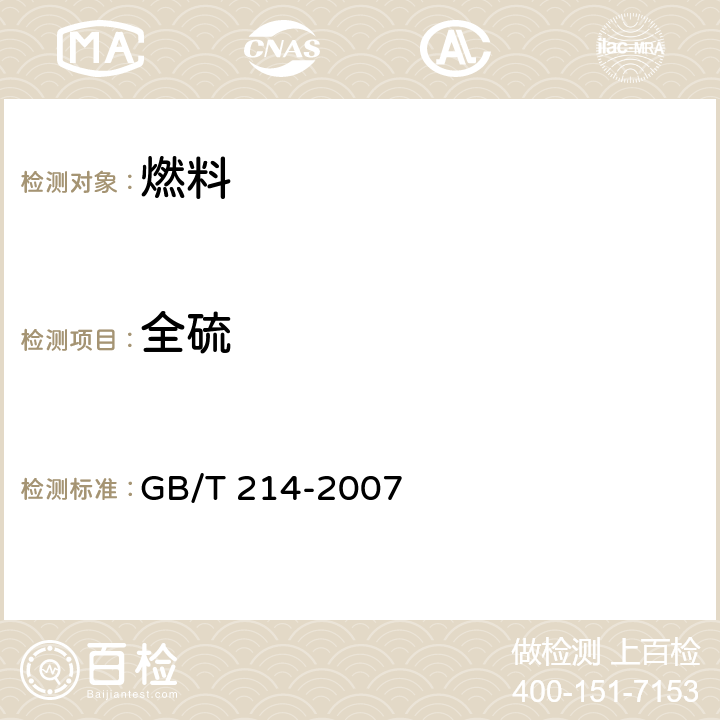 全硫 煤中全硫的测定方法 GB/T 214-2007