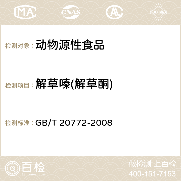 解草嗪(解草酮) 动物肌肉中461种农药及相关化学品残留量的测定 液相色谱-串联质谱法 GB/T 20772-2008