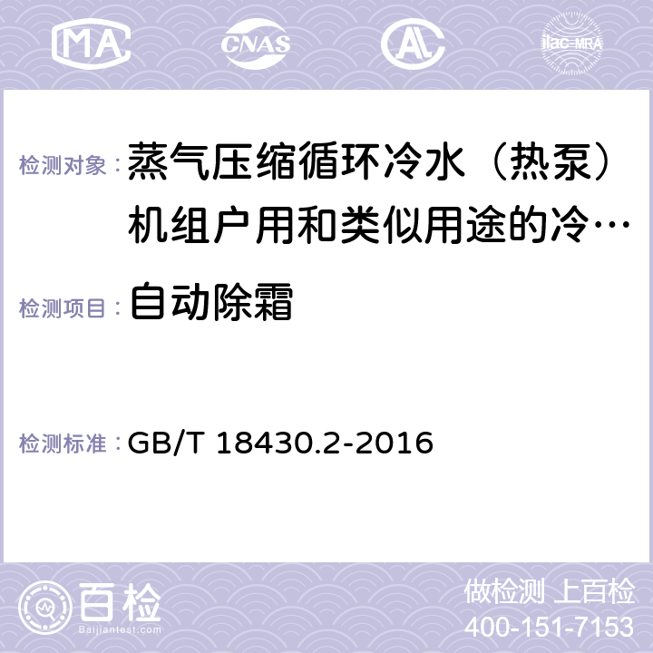 自动除霜 蒸气压缩循环冷水(热泵)机组 第2部分:户用及类似用途的冷水(热泵)机组 GB/T 18430.2-2016 6.3.7.3