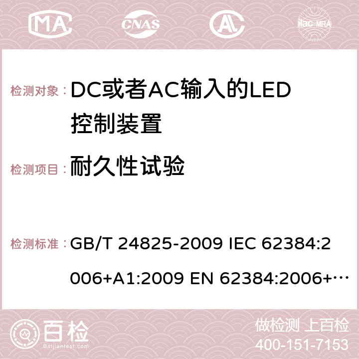 耐久性试验 DC或者AC输入的LED控制装置-性能要求 GB/T 24825-2009 IEC 62384:2006+A1:2009 EN 62384:2006+A1:2009 BS EN 62384:2006+A1:2009 13