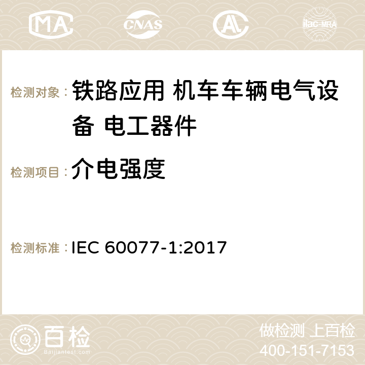 介电强度 《轨道交通 机车车辆电气设备第1部分：一般使用条件和通用规则》 IEC 60077-1:2017 10.3.3