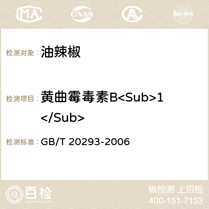 黄曲霉毒素B<Sub>1</Sub> 油辣椒 GB/T 20293-2006 5.8（GB 5009.22-2016）