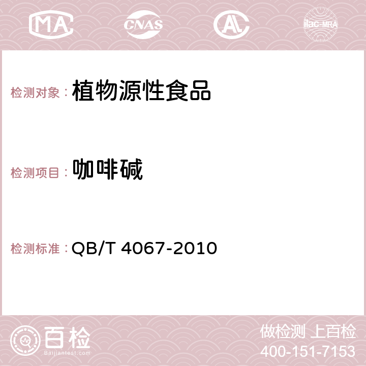 咖啡碱 QB/T 4067-2010 食品工业用速溶茶
