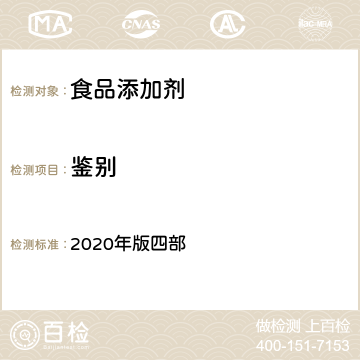 鉴别 中华人民共和国药典 2020年版四部 0402红外分光光度法