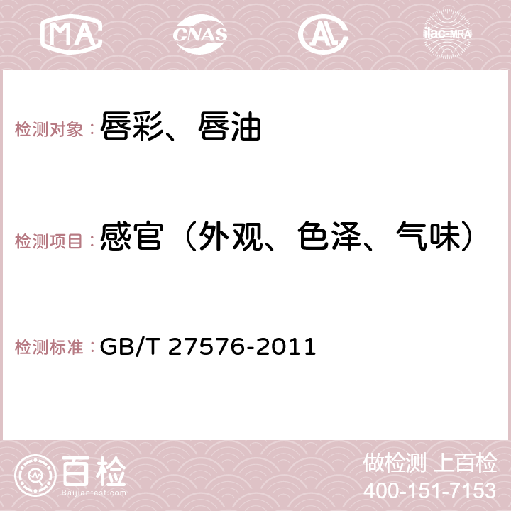 感官（外觀、色澤、氣味） 唇彩、唇油 GB/T 27576-2011 5.1.1, 5.1.2, 5.1.3