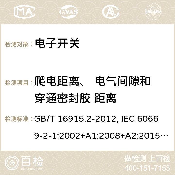 爬电距离、 电气间隙和 穿通密封胶 距离 家用和类似用途固定式电气装置的开关 第2-1部分：电子开关的特殊要求 GB/T 16915.2-2012, IEC 60669-2-1:2002+A1:2008+A2:2015, EN 60669-2-1:2004+A1:2009+A12:2010, AS 60669.2.1:2020 23