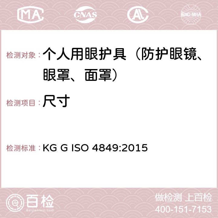 尺寸 ISO 4849:2015 个人用眼护具 规范 KG G  6.1.1