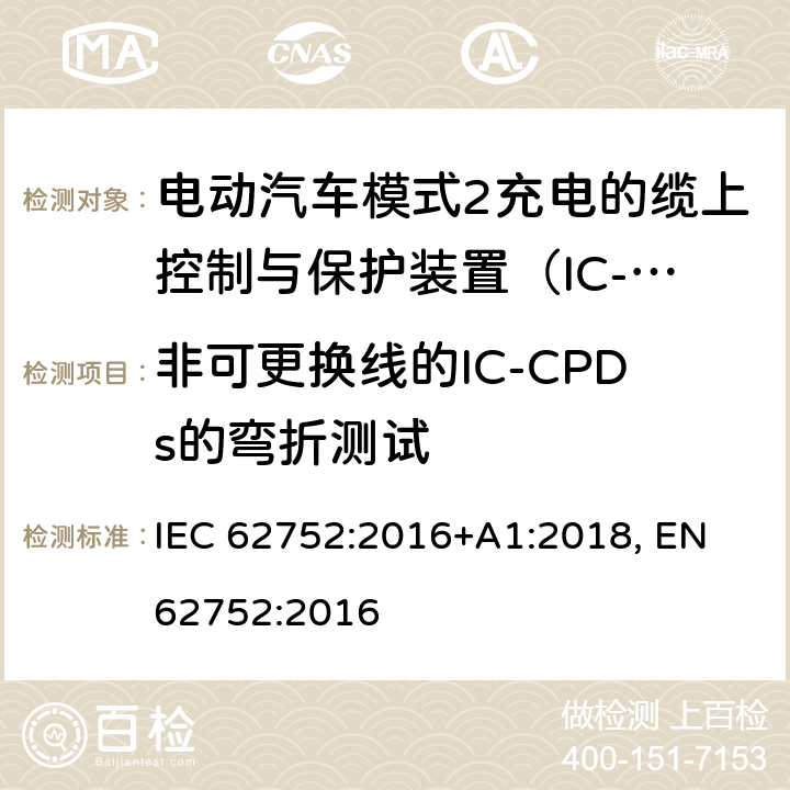 非可更换线的IC-CPDs的弯折测试 电动汽车模式2充电的缆上控制与保护装置（IC-CPD） IEC 62752:2016+A1:2018, EN 62752:2016 9.25