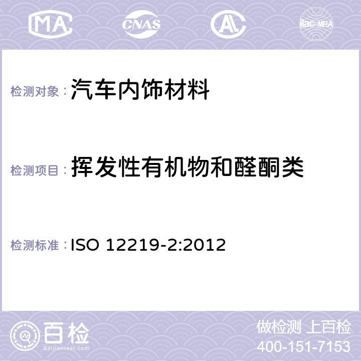 挥发性有机物和醛酮类 道路车辆的内部空气 第2部分：测定汽车内饰件及材料释放的挥发性有机化合物的方法—袋式法 ISO 12219-2:2012