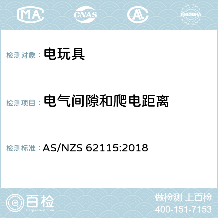 电气间隙和爬电距离 电玩具的安全 
AS/NZS 62115:2018 18