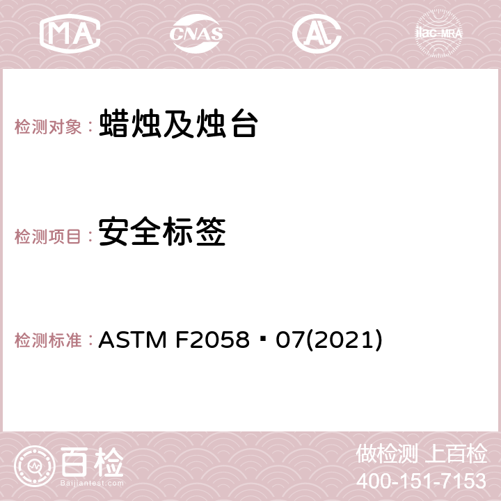 安全标签 蜡烛燃烧安全标签的标准规范 ASTM F2058–07(2021)