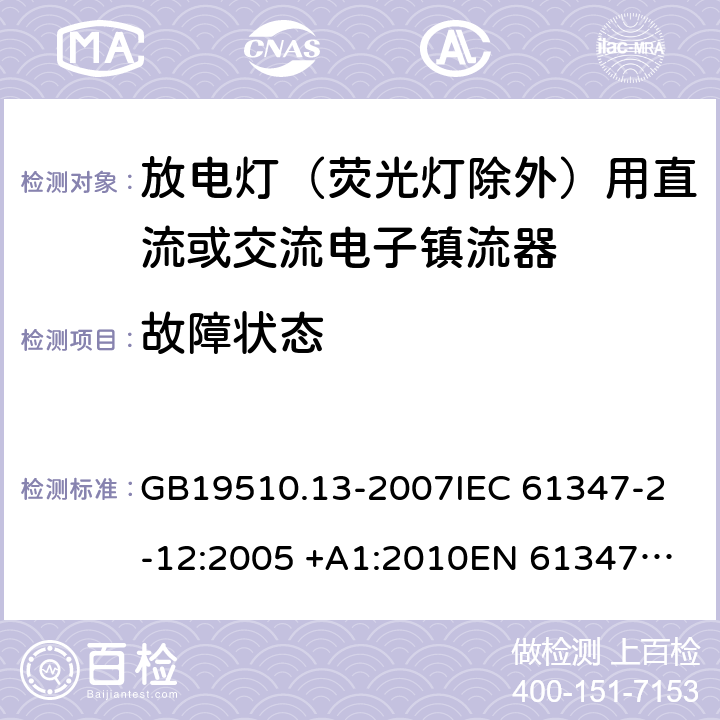 故障状态 灯的控制装置 第13部分: 放电灯(荧光灯除外)用直流或交流电子镇流器的特殊要求 GB19510.13-2007
IEC 61347-2-12:2005 +A1:2010
EN 61347-2-12:2005 +A1:2010 14