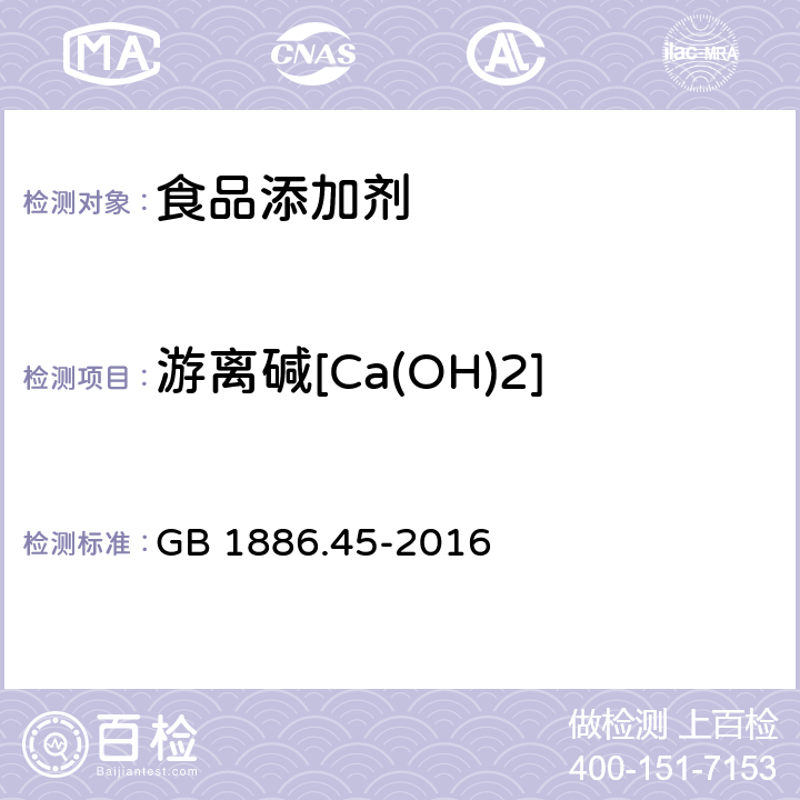 游离碱[Ca(OH)2] 食品安全国家标准 食品添加剂 氯化钙 GB 1886.45-2016
