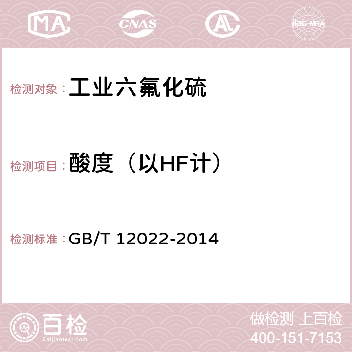 酸度（以HF计） GB/T 12022-2014 工业六氟化硫