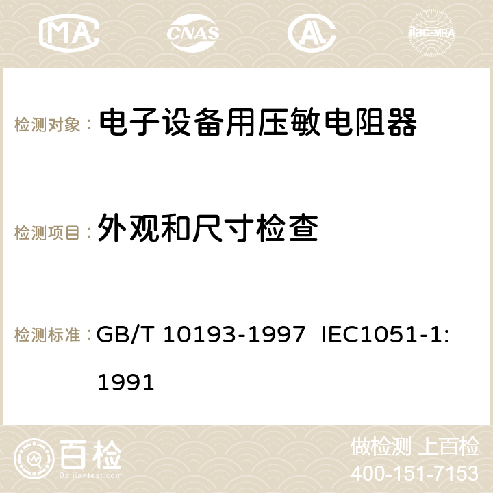 外观和尺寸检查 电子设备用压敏电阻器 第1部分：总规范 GB/T 10193-1997 IEC1051-1:1991 4.3