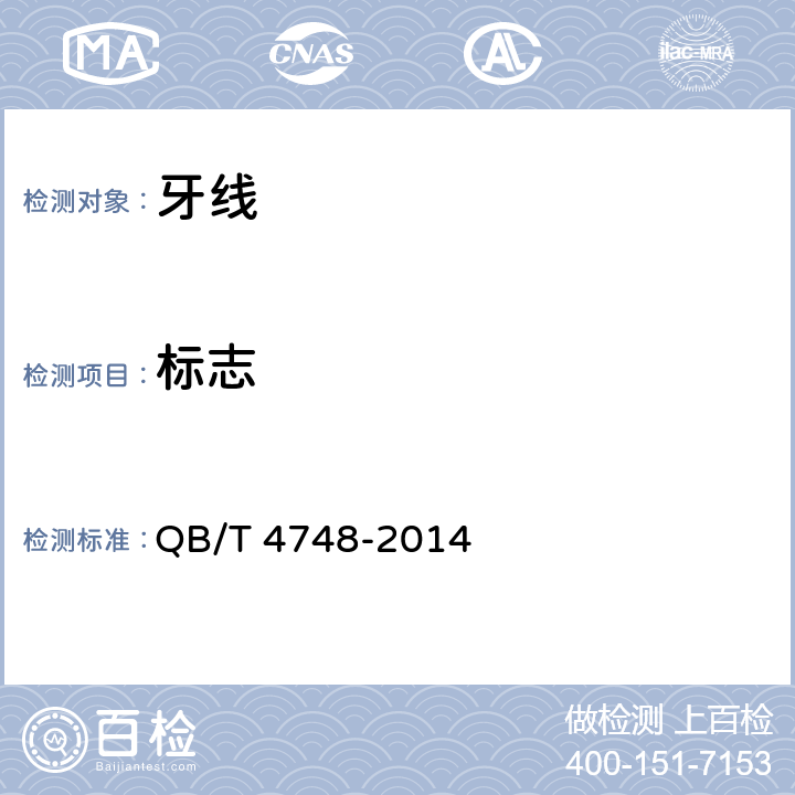 标志 牙线 QB/T 4748-2014 条款7
