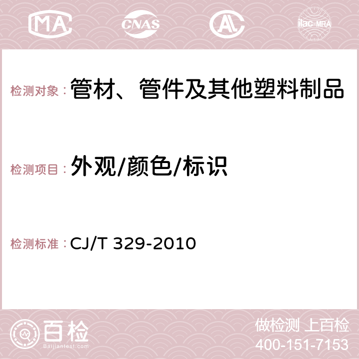 外观/颜色/标识 CJ/T 329-2010 埋地双平壁钢塑复合缠绕排水管