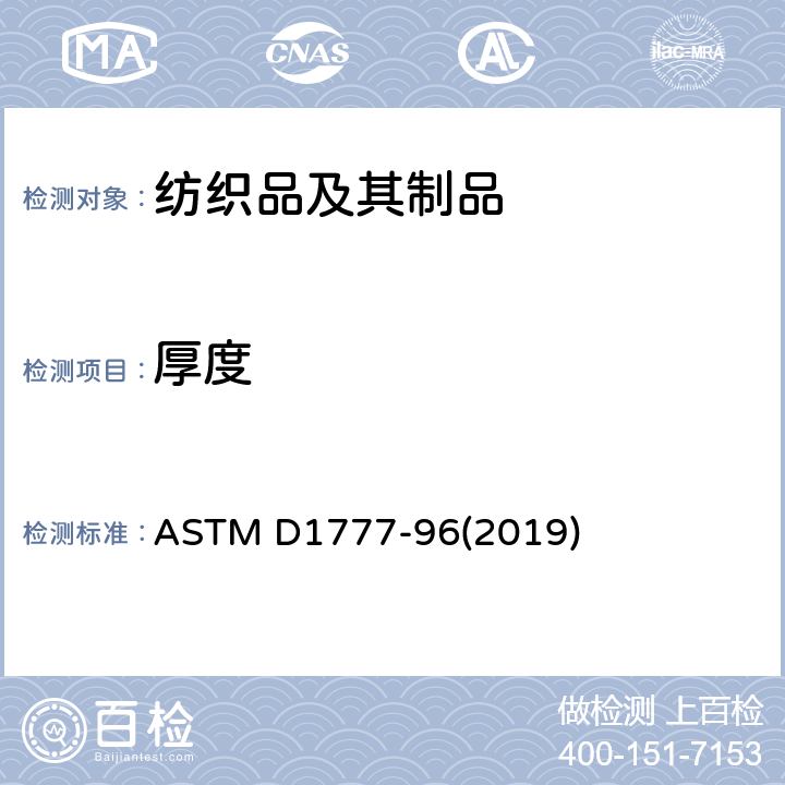 厚度 纺织品厚度的测定方法 ASTM D1777-96(2019)