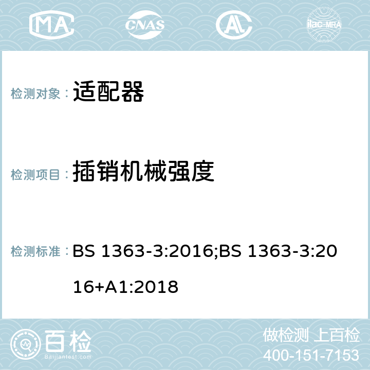 插销机械强度 13A 插头、插座、适配器及连接装置 第3部分：适配器的要求 BS 1363-3:2016;BS 1363-3:2016+A1:2018 12.11.4