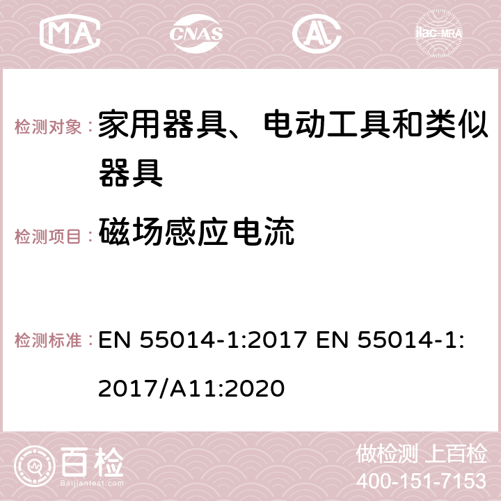 磁场感应电流 家用电器、电动工具和类似器具的电磁兼容要求 第1部分：发射 EN 55014-1:2017 EN 55014-1:2017/A11:2020 4.3.2