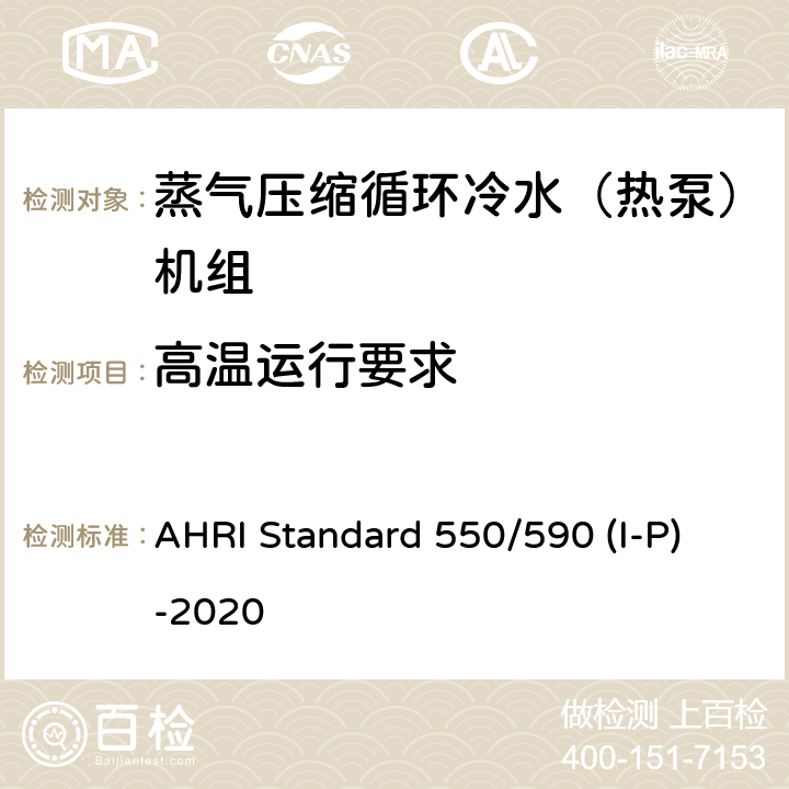 高温运行要求 蒸气压缩循环冷水（热泵）机组的性能要求 AHRI Standard 550/590 (I-P)-2020 CI.11.1.1